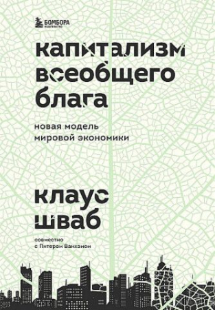 Cărți în Limba Rusă - Капитализм всеобщего блага. Новая модель мировой экономики - Клаус Шваб, Питер Ванхэм