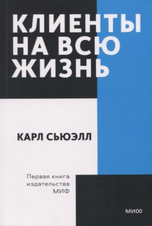 Cărți - Клиенты на всю жизнь. Покетбук
