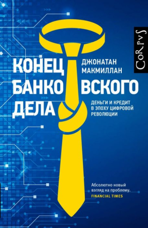 Cărți - Конец банковского дела. Деньги и кредит в эпоху цифровой революции