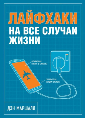Cărți - Лайфхаки на все случаи жизни
