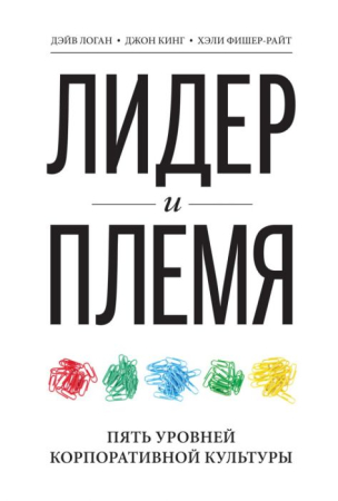 Cărți în Limba Rusă - Лидер и племя. Пять уровней корпоративной культуры - Джон Кинг, Дэйв Логан