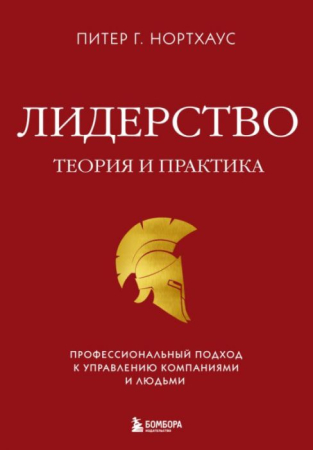 Cărți în Limba Rusă - Лидерство. Теория и практика. Профессиональный подход к управлению компаниями и людьми - Питер Гай Нортхаус