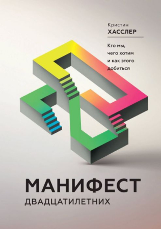 Cărți în Limba Rusă - Манифест двадцатилетних. Кто мы чего хотим и как этого добиться