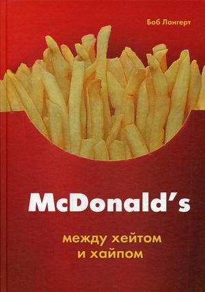 Cărți în Limba Rusă - McDonald's. Между хейтом и хайпом - Лангерт Б.