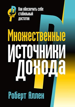 Dezvoltare Personală, Business - Множественные источники дохода