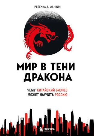 Cărți - Мир в тени дракона. Чему китайский бизнес может научить Россию