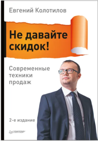 Cărți - Не давайте скидок! Современные техники продаж