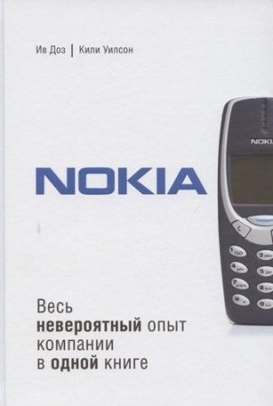 Dezvoltare Personală, Business - Nokia. Весь невероятный опыт компании в одной книге