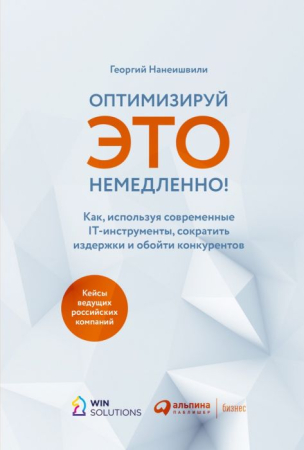 Cărți - Оптимизируй это немедленно! Как, используя современные IT-инструменты, сократить издержки и обойти конкурентов