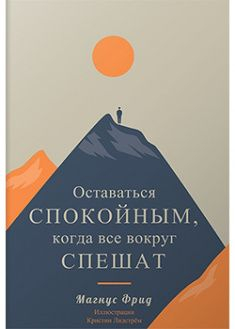Cărți - Оставаться спокойным когда все вокруг спешат