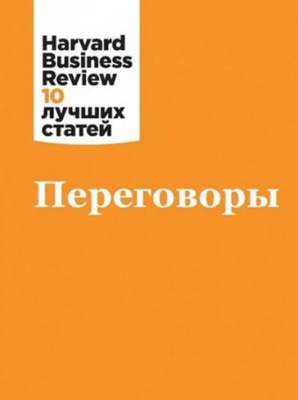 Dezvoltare Personală, Business - Переговоры - «Harvard Business Review: 10 лучших статей»
