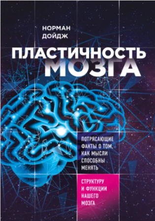 Cărți - Пластичность мозга. Потрясающие факты о том, как мысли способны менять структуру и функции нашего мозга