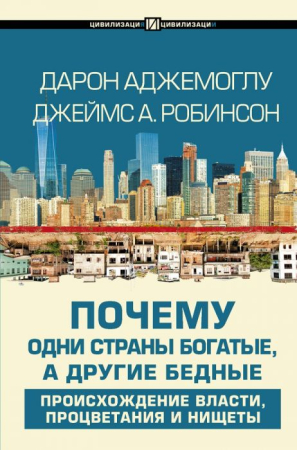 Cărți - Почему одни страны богатые а другие бедные