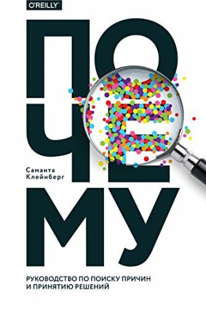Cărți - Почему. Руководство по поиску причин и принятию решений