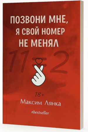Cărți - Позвони мне, я свой номер не менял - Максим Лянкa