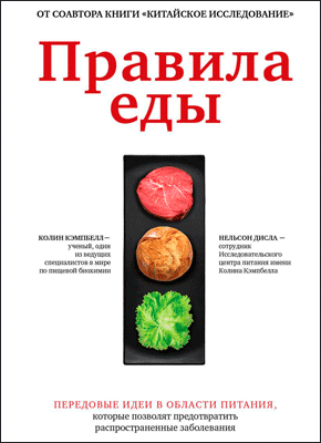 Cărți - Правила еды. Передовые идеи в области питания, которые позволят предотвратить распространенные заболевания