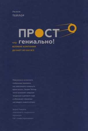 Cărți - Просто гениально! Что великие компании делают не как все