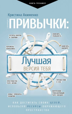 Cărți - Привычки: лучшая версия тебя