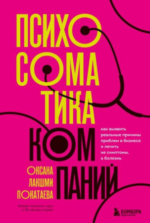 Dezvoltare Personală, Business - Психосоматика компаний. Как выявить реальные причины проблем в бизнесе и лечить не симптомы а болезнь