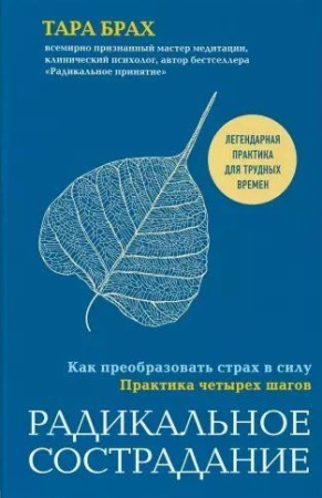 Cărți - Радикальное сострадание. Как преобразовать страх в силу. Практика четырех шагов