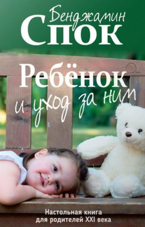 Cărți - Ребёнок и уход за ним - Бенджамин Спок