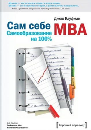 Cărți în Limba Rusă - Сам себе MBA. Самообразование на 100% - Джош Кауфман
