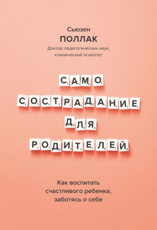Cărți - Самосострадание для родителей. Как воспитать счастливого ребенка заботясь о себе