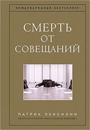 Cărți - Смерть от совещаний. Бизнес-роман