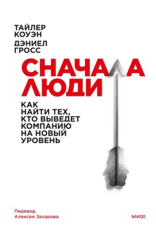 Cărți - Сначала люди. Как найти тех кто выведет компанию на новый уровень