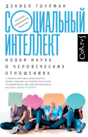 Cărți - Социальный интеллект. Новая наука о человеческих отношениях - Дэниел Гоулман