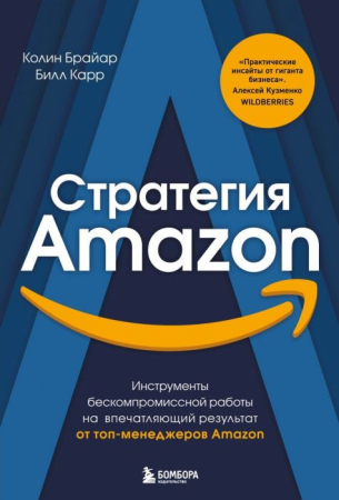 Dezvoltare Personală, Business - Стратегия Amazon. Инструменты бескомпромиссной работы на впечатляющий результат