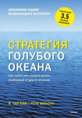 Cărți - Стратегия голубого океана. Как найти или создать рынок свободный от других игроков
