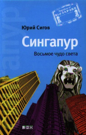 Cărți - Сингапур: Восьмое чудо света