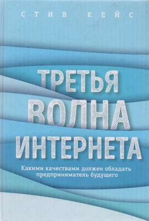Cărți - Третья волна интернета: какими качествами должен обладать предприниматель будущего