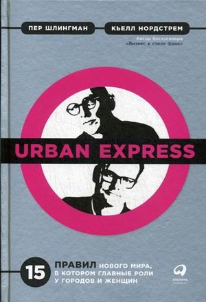 Cărți - Urban Express: 15 правил нового мира