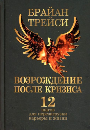Cărți - Возрождение после кризиса: 12 шагов для перезагрузки карьеры и жизни
