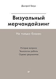 Cărți în Limba Rusă - Визуальный мерчандайзинг. Не только бизнес - Дмитрий Галун