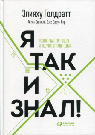 Cărți - Я так и знал! Теория ограничений для розничной торговли