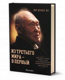 Biografii și Memorii - Из третьего мира - в первый. Как одна из самых бедных стран стала одной из самых процветающих наций всего за 35 лет