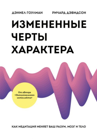 Cărți - Измененные черты характера. Как медитация меняет ваш разум мозг и тело