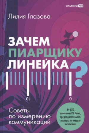 Cărți - Зачем пиарщику линейка? Советы по измерению коммуникаций