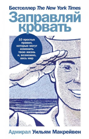 Cărți - Заправляй кровать: 10 простых правил которые могут изменить твою жизнь и возможно весь мир