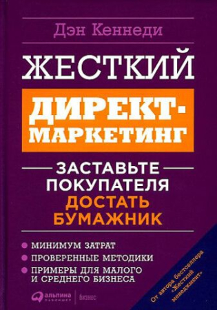 Cărți - Жесткий директ маркетинг: Заставьте покупателя достать бумажник