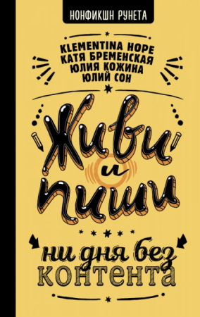 Cărți - Живи и пиши: ни дня без контента
