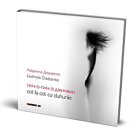 Poezie - Cot la cot cu duhurile