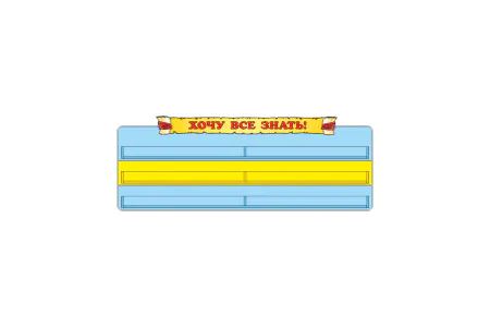 Gradinita - Panou Vreau să știu