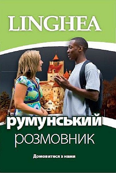 Ghid de conversatie ucrainean-roman / Румунськии розмовник [1]