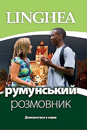 Cărți - Ghid de conversatie ucrainean-roman / Румунськии розмовник