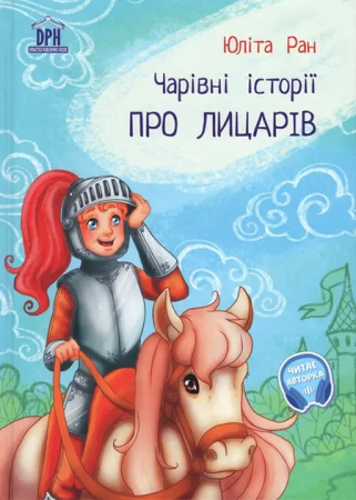 Literatura si fictiune - Povesti magice cu cavaleri