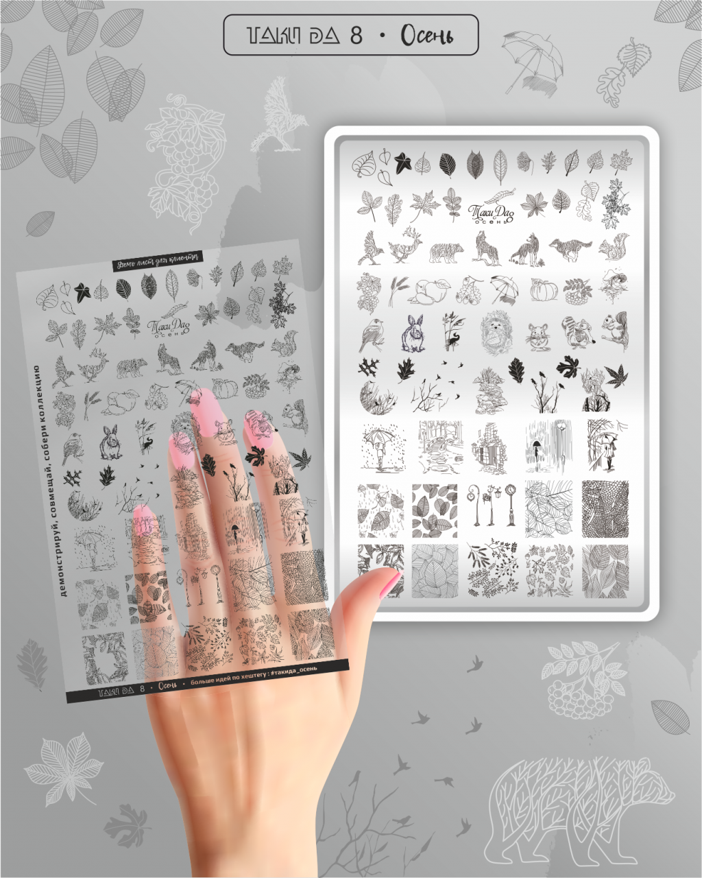 Matriță Nr. 8 Toamna – Șablon metalic TakiDa pentru unghii, modele inspirate din peisaje de toamnă [1]